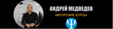 [Андрей Медведев] Подготовительный курс серого кардинала (2021) (2021).png