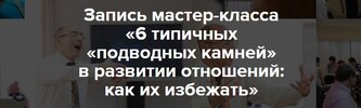 [Евгений Яковлев] 6 типичных «подводных камней» в развитии отношений как их избежать (2026).jpg