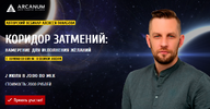 [Arcanum] [Алексей Похабов] [Повтор] Коридор затмений намерение для исполнения желаний (2019) ...png