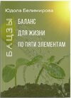 [Юдола Белимирова] Баланс для жизни по пяти элементам (2026).jpg