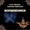 [Марина Майская] Закрытый клуб Волшебники (апрель 2026) (2026).jpg