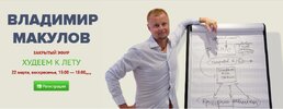 [Владимир Макулов] Худеем к лету (2026) (2026).jpg