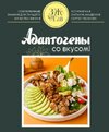 [leonov_chef] [Сергей Леонов] Адаптогены со вкусом (2026).jpg