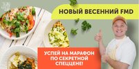 [leonov_chef] [Сергей Леонов] Новый весенний FMD марафон 2026 (2026).jpg