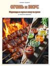 [Алексей Пенкин] Огонь и вкус  Сборник рецептов маринадов и соусов для гриля (2026).png