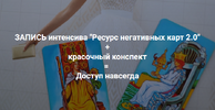 [Мария Пиро] [Повтор-2] Ресурсы негативных карт 2 0 (2022) (2026).png