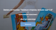 [Мария Пиро] [Повтор-2] Теневые стороны лучших карт Таро 2 0 (2022) (2026).png
