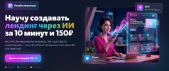 [Андрей Власенко] Лендинг через ИИ за 10 минут и 150₽ (2026).jpg