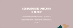 [Элисо Джобава] Воспаление по-женски и не только (2026).png