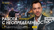 [Apeiron] [Алексей Арестович] Работа с неопределенностью (2026).png
