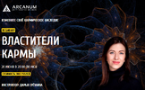 [Arcanum] [Дарья Ерёмина] Властители кармы (2019) (2019).png