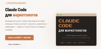 [Евгения Одуд] Claude Code для маркетологов (2026).png