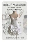 [Шитье] [Галина Алексеева] Платье Марго (2026).jpg