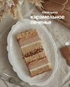 [yanni bakery] [Яна Караваева] Техкарта Карамельное печенье (2026).png