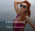 [Тариф Минимальный] [Галина Шувалова] Гайд по позированию в купальнике (2022) (2022).png
