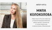 [Тариф Инвестор Start] Разумное инвестирование (2020) (Мила Колоколова) (2020).png