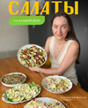 [irova-life] [Диана Ирова] Сборник салатов 2026 (2025).png