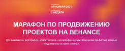 [Anastazi_li] Марафон по продвижению проектов на Behance (2021) (2021).png