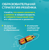 [Полина Мальцева] Образовательная стратегия ребенка (2021) (2021).png