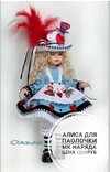 [Вязание] [Ольга Архипова] Алиса для Паолочки (2025) (2025).jpg