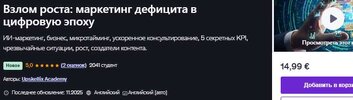 [udemy] [Upskellix Academy] Взлом роста маркетинг дефицита в цифровую эпоху (2025).jpg