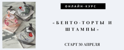 [Лилит Аракелян] Бенто-торты и штампы (2022) (2022).png