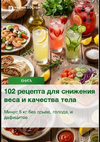 [Регина Доктор] [Регина Ахуньянова] 102 рецепта для снижения веса и качества тела (2026).png