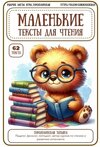 [Татьяна Горохолинская] Маленькие тексты для чтения (2026).jpg