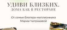 [Мария Чигракова] Удиви близких  Дома как в ресторане (2023) (2023).png