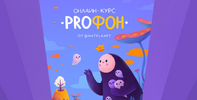 [Натэла Манушакян] ProФон (2024) (2024).png