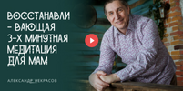 [Александр Некрасов] Восстанавливающая 3-х минутная медитация для мам (2024) (2024).png