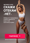 [Елизавета Буданова] Скажи отёкам нет (2023) (2023).png