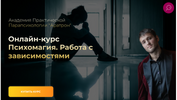 [Аратрон] [Иван Макх] Психомагия  Работа с зависимостями (2023) (2023).png