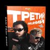 [Dan Fray Shop] [Ден Фрай] Конкурс третий лишний (2026).jpg