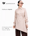 [Выкройки] [SewFreedom] Рубашка Арэта  Размер 40-52  Рост 164 (2026).png