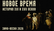 [Константин Михайлов] Новое время XVI и XVII века  Лекция 7  Тридцатилетняя война (2026).png
