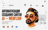 [Umapalata] Claude + Webflow Автоматизация создания сайтов (2026).jpg