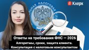 [Тайм-коды] [klerk] [Сусанна Колесникова] Ответы на требования ФНС — 2026 алгоритмы, сроки, за...jpg