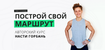 [Тариф Хочу сама] [Настя Горбань] Построй свой маршрут (2024) (2024).png