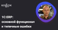 [Тайм-коды] [Константин Соболевский] 1С ERP основной функционал и типичные ошибки (2026).jpg