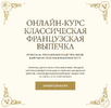 [Александр Селезнев] Классическая французская выпечка (2026).png