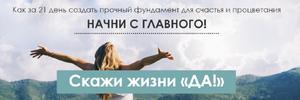 [Тариф Базовый] [Виктория Денежкина] Скажи жизни «Да!» (2020) (2018).png