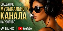 [Эдуард Крафт] Музыкальный канал на YouTube от старта до монетизации (2026).jpg