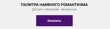 [Елена Гребенникова] Цветовая палитра наивного романтизма (2022) (2022).png