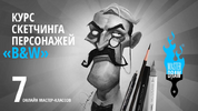 [masterdraw] [Денис Крупчатников] Курс скетчинга персонажей «B&W» (2020) (2020).png