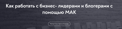 [МИП] [Марина Гогуева] Как работать с бизнес-лидерами и блогерами с помощью МАК (2025) (2025).png