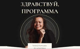 [Татьяна Румянцева] Здравствуй, программа (2021) (2021).png