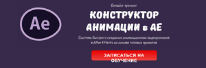 [Мария Езупова] Конструктор анимации в АЕ (2016) (2018).png
