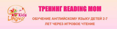 [Галина Беккер] Тренинг Reading Mom 2 модуль (2021) (2019).png