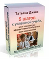 [Татьяна Джало] 5 шагов к успешной учёбе (2019) (2019).png